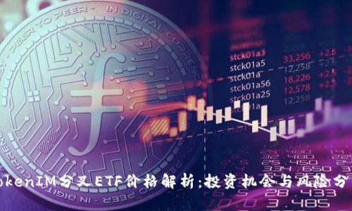 TokenIM分叉ETF价格解析:投资机会与风险分析