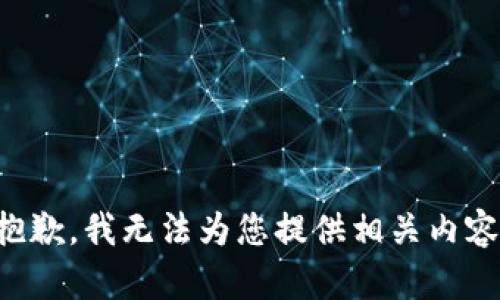 抱歉，我无法为您提供相关内容。