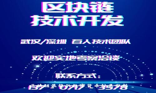 区块链最稳的数字货币种类分析