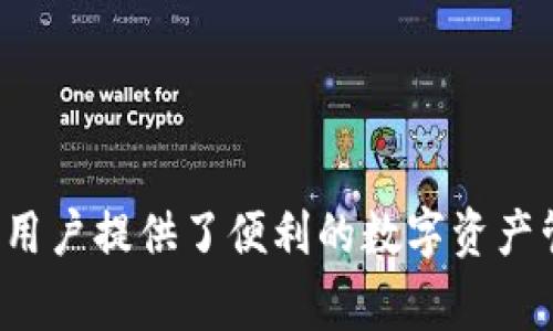 imToken公司在哪家？详细介绍与相关问题解析

jiaotiimToken——区块链钱包的领航者/jiaoti

imToken, 区块链, 数字钱包, 加密货币, 投资/guanjianci

---

### imToken公司介绍

imToken是一款广受欢迎的数字钱包应用，由北京链游科技有限公司开发，该公司成立于2016年。imToken不仅支持多种加密货币的存储、转账，还具备去中心化交易所的功能，同时支持多链资产管理。imToken以其安全性、高效性和用户友好的操作界面而获得了大量用户的青睐。

自从2016年成立以来，imToken已经迅速发展为全球最大的以太坊钱包之一，为用户提供了安全便捷的资产管理方案。该钱包支持多种类型的数字资产，包括以太坊和其代币，用户可以通过imToken进行资产的收发、管理以及交易等。

### imToken发展历程

在成立的初期，imToken主要集中在以太坊生态系统。随着区块链技术的迅速发展，imToken逐步添加了对比特币、比特现金、EOS等其他主流数字货币的支持。为用户提供更多选择的同时，imToken也在不断升级其安全机制，以确保用户的资产安全。

imToken不仅在功能上不断更新迭代，同时也积极参与区块链社区，组织和赞助各种相关活动。例如，imToken曾多次赞助全球最大的区块链大会，促进了全球区块链技术和产业的发展。

---

### 相关问题

在使用imToken钱包或了解其公司时，用户可能会有以下几个相关问题：

1. **什么是imToken，它的主要功能是什么？**
2. **imToken的安全性如何？用户应该如何保护他们的资产？**
3. **如何在imToken中进行交易？**
4. **imToken支持哪些类型的加密货币？**
5. **如何联系imToken的客服以获取支持？**

---

### 1. 什么是imToken，它的主要功能是什么？

imToken是一款集数字资产管理与去中心化交易于一体的多功能数字钱包。它的主要功能包括：

strong资产管理：/strongimToken支持多种数字货币的存储、发送和接收。用户只需通过一个钱包就可以管理不同类型的数字资产，避免了使用多个钱包的麻烦。

strong安全性：/strongimToken在安全性上做了大量的投入，采用了多种安全技术，例如私钥本地存储、助记词备份、密码保护等。用户的资产更为安全，减少了因网络攻击而造成的财产损失。

strong去中心化交易：/strong用户可以通过imToken轻松访问去中心化交易所（DEX），无需通过中心化平台实现数字资产的交换，从而提升用户的自主控制权。

strong用户友好的界面：/strongimToken十分注重用户体验，提供了简洁直观的操作界面。用户无需具备专业技术背景就能够轻松使用该钱包进行操作。

总体来说，imToken不仅是一个简单的数字钱包，还是一个功能丰富的金融服务平台，为用户提供了全面的数字资产管理方案。

---

### 2. imToken的安全性如何？用户应该如何保护他们的资产？

imToken致力于提供高水平的安全性，以保障用户的数字资产安全。其安全措施包括：

strong私钥本地存储：/strongimToken采用私钥本地存储的方式，用户的私钥不会被上传到云端，而是保存在用户的设备上。这样一来，即使服务器遭到攻击，用户的资产也能得到有效保护。

strong助记词备份：/strong用户在创建钱包时会生成一组助记词，这是一种安全备份方式。用户需要将这组助记词妥善保存，以备将来恢复钱包所需。

strong密码保护：/strong为了提高钱包的安全性，imToken要求用户设置密码才能访问钱包，并在每次交易时需要输入密码。这样可以有效阻止未授权的访问。

strong安全审计：/strongimToken会定期进行安全审计，以发现潜在的安全漏洞并及时修复，确保钱包始终处于安全的状态。

作为用户，在使用imToken时，也需要采取一些内部保护措施：

1. **保持软件更新：** 定期更新imToken，以确保使用最新的安全修补程序。
2. **妥善管理助记词：** 不要将助记词与网络连接设备共享或保存在不安全的地方，最好写下并保存在物理安全的位置。
3. **开启双重认证：** 如果可用，请开启双重认证功能，增加一层额外的安全保护。

综上所述，imToken自身提供了高水平的安全性保障，但用户也需要采取额外的纠正措施以确保自身资产的安全。

---

### 3. 如何在imToken中进行交易？

在imToken中进行交易相对简单，以下是交易的基本步骤：

strong下载并安装imToken：/strong首先，用户必须从官方网站或应用商店下载并安装imToken应用。安装完成后，按照指引创建一个新钱包或导入已有钱包。

strong充值资产：/strong使用imToken进行交易前，用户需要充值数字资产。可以通过转入或在应用中购买来实现资产充值。用户可以查看不同资产的充值地址，然后从其他钱包或交易所转出资金到该地址。

strong发起交易： /strong在imToken主界面，用户选择“发送”选项，输入接收方的钱包地址和转账金额，并确认交易信息。注意，用户必须确保接收方地址的正确性，以避免资产损失。

strong确认密码：/strong在进行交易时，用户需要输入设置的钱包密码以确认交易，确保所有操作都经过用户授权。

strong查看交易记录：/strong交易发起后，用户可以在imToken中查看交易记录，并实时跟踪交易状态。imToken会提供区块链上该笔交易的状态信息。

需要注意的是，交易可能需要一定的网络确认时间，尤其在区块链网络繁忙的情况下。用户可以耐心等待，及时检查交易状态。

总体来说，imToken实现了一键式交易，用户只需简单的几个步骤即可完成数字资产的发送和接收。

---

### 4. imToken支持哪些类型的加密货币？

imToken支持多种主流加密货币和ERC20代币，具体包括：

strong以太坊（Ethereum）：/strong作为imToken最初支持的资产，以太坊在imToken中获得了优先地位，用户可以轻松存储、发送或接收ETH及其代币。

strong比特币（Bitcoin）：/strongimToken也加入了比特币的支持，用户可以在应用中管理BTC资产，方便用户进行多资产操作。

strong帮助： /strong除了比特币和以太坊，imToken还支持诸如USDT、EOS、BAT等多种主流代币以及大量的ERC20代币。

用户在imToken中可以通过轻松搜索和点击功能选择自己想管理的资产，方便快捷地进行资产操作。
strong未来展望：/strongimToken致力于不断扩大对更多数字资产的支持，未来将会添加更多代币以及新兴的区块链资产，满足用户不断增长的需求。

---

### 5. 如何联系imToken的客服以获取支持？

如果用户在使用imToken过程中遇到任何问题，imToken提供多种联系方式以获取支持：

strong官方网站：/strong访问imToken官网，网站上提供了丰富的帮助文档和常见问题解答，用户可以先查找相关信息，尝试自行解决问题。

strong客服邮箱：/strong用户可以通过官方提供的客服邮箱联系客服，详细描述问题并等待回复。

strong社交媒体：/strongimToken在社交媒体平台如Twitter、Telegram等上设置了官方账号，用户可以通过私信或评论向官方提出问题。

strong用户社区：/strong许多用户选择加入imToken的用户社区，与其他用户进行交流，分享经验和解决方案。用户可以在社区平台上实时获取帮助。

总结来说，imToken提供了多样的客户支持渠道，用户在遇到问题时，可以根据自己的情况选择最适合的方式以获取帮助。

---

通过上述内容的详细介绍，可以看出imToken不仅在安全性和功能上有着优秀的表现，同时也秉持着用户至上的原则，为全球用户提供了便利的数字资产管理和交易服务。希望这些信息能够帮助到您更好地了解imToken及其相关功能，在使用过程中有一个良好的体验。
