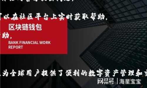 imToken公司在哪家？详细介绍与相关问题解析

jiaotiimToken——区块链钱包的领航者/jiaoti

imToken, 区块链, 数字钱包, 加密货币, 投资/guanjianci

---

### imToken公司介绍

imToken是一款广受欢迎的数字钱包应用，由北京链游科技有限公司开发，该公司成立于2016年。imToken不仅支持多种加密货币的存储、转账，还具备去中心化交易所的功能，同时支持多链资产管理。imToken以其安全性、高效性和用户友好的操作界面而获得了大量用户的青睐。

自从2016年成立以来，imToken已经迅速发展为全球最大的以太坊钱包之一，为用户提供了安全便捷的资产管理方案。该钱包支持多种类型的数字资产，包括以太坊和其代币，用户可以通过imToken进行资产的收发、管理以及交易等。

### imToken发展历程

在成立的初期，imToken主要集中在以太坊生态系统。随着区块链技术的迅速发展，imToken逐步添加了对比特币、比特现金、EOS等其他主流数字货币的支持。为用户提供更多选择的同时，imToken也在不断升级其安全机制，以确保用户的资产安全。

imToken不仅在功能上不断更新迭代，同时也积极参与区块链社区，组织和赞助各种相关活动。例如，imToken曾多次赞助全球最大的区块链大会，促进了全球区块链技术和产业的发展。

---

### 相关问题

在使用imToken钱包或了解其公司时，用户可能会有以下几个相关问题：

1. **什么是imToken，它的主要功能是什么？**
2. **imToken的安全性如何？用户应该如何保护他们的资产？**
3. **如何在imToken中进行交易？**
4. **imToken支持哪些类型的加密货币？**
5. **如何联系imToken的客服以获取支持？**

---

### 1. 什么是imToken，它的主要功能是什么？

imToken是一款集数字资产管理与去中心化交易于一体的多功能数字钱包。它的主要功能包括：

strong资产管理：/strongimToken支持多种数字货币的存储、发送和接收。用户只需通过一个钱包就可以管理不同类型的数字资产，避免了使用多个钱包的麻烦。

strong安全性：/strongimToken在安全性上做了大量的投入，采用了多种安全技术，例如私钥本地存储、助记词备份、密码保护等。用户的资产更为安全，减少了因网络攻击而造成的财产损失。

strong去中心化交易：/strong用户可以通过imToken轻松访问去中心化交易所（DEX），无需通过中心化平台实现数字资产的交换，从而提升用户的自主控制权。

strong用户友好的界面：/strongimToken十分注重用户体验，提供了简洁直观的操作界面。用户无需具备专业技术背景就能够轻松使用该钱包进行操作。

总体来说，imToken不仅是一个简单的数字钱包，还是一个功能丰富的金融服务平台，为用户提供了全面的数字资产管理方案。

---

### 2. imToken的安全性如何？用户应该如何保护他们的资产？

imToken致力于提供高水平的安全性，以保障用户的数字资产安全。其安全措施包括：

strong私钥本地存储：/strongimToken采用私钥本地存储的方式，用户的私钥不会被上传到云端，而是保存在用户的设备上。这样一来，即使服务器遭到攻击，用户的资产也能得到有效保护。

strong助记词备份：/strong用户在创建钱包时会生成一组助记词，这是一种安全备份方式。用户需要将这组助记词妥善保存，以备将来恢复钱包所需。

strong密码保护：/strong为了提高钱包的安全性，imToken要求用户设置密码才能访问钱包，并在每次交易时需要输入密码。这样可以有效阻止未授权的访问。

strong安全审计：/strongimToken会定期进行安全审计，以发现潜在的安全漏洞并及时修复，确保钱包始终处于安全的状态。

作为用户，在使用imToken时，也需要采取一些内部保护措施：

1. **保持软件更新：** 定期更新imToken，以确保使用最新的安全修补程序。
2. **妥善管理助记词：** 不要将助记词与网络连接设备共享或保存在不安全的地方，最好写下并保存在物理安全的位置。
3. **开启双重认证：** 如果可用，请开启双重认证功能，增加一层额外的安全保护。

综上所述，imToken自身提供了高水平的安全性保障，但用户也需要采取额外的纠正措施以确保自身资产的安全。

---

### 3. 如何在imToken中进行交易？

在imToken中进行交易相对简单，以下是交易的基本步骤：

strong下载并安装imToken：/strong首先，用户必须从官方网站或应用商店下载并安装imToken应用。安装完成后，按照指引创建一个新钱包或导入已有钱包。

strong充值资产：/strong使用imToken进行交易前，用户需要充值数字资产。可以通过转入或在应用中购买来实现资产充值。用户可以查看不同资产的充值地址，然后从其他钱包或交易所转出资金到该地址。

strong发起交易： /strong在imToken主界面，用户选择“发送”选项，输入接收方的钱包地址和转账金额，并确认交易信息。注意，用户必须确保接收方地址的正确性，以避免资产损失。

strong确认密码：/strong在进行交易时，用户需要输入设置的钱包密码以确认交易，确保所有操作都经过用户授权。

strong查看交易记录：/strong交易发起后，用户可以在imToken中查看交易记录，并实时跟踪交易状态。imToken会提供区块链上该笔交易的状态信息。

需要注意的是，交易可能需要一定的网络确认时间，尤其在区块链网络繁忙的情况下。用户可以耐心等待，及时检查交易状态。

总体来说，imToken实现了一键式交易，用户只需简单的几个步骤即可完成数字资产的发送和接收。

---

### 4. imToken支持哪些类型的加密货币？

imToken支持多种主流加密货币和ERC20代币，具体包括：

strong以太坊（Ethereum）：/strong作为imToken最初支持的资产，以太坊在imToken中获得了优先地位，用户可以轻松存储、发送或接收ETH及其代币。

strong比特币（Bitcoin）：/strongimToken也加入了比特币的支持，用户可以在应用中管理BTC资产，方便用户进行多资产操作。

strong帮助： /strong除了比特币和以太坊，imToken还支持诸如USDT、EOS、BAT等多种主流代币以及大量的ERC20代币。

用户在imToken中可以通过轻松搜索和点击功能选择自己想管理的资产，方便快捷地进行资产操作。
strong未来展望：/strongimToken致力于不断扩大对更多数字资产的支持，未来将会添加更多代币以及新兴的区块链资产，满足用户不断增长的需求。

---

### 5. 如何联系imToken的客服以获取支持？

如果用户在使用imToken过程中遇到任何问题，imToken提供多种联系方式以获取支持：

strong官方网站：/strong访问imToken官网，网站上提供了丰富的帮助文档和常见问题解答，用户可以先查找相关信息，尝试自行解决问题。

strong客服邮箱：/strong用户可以通过官方提供的客服邮箱联系客服，详细描述问题并等待回复。

strong社交媒体：/strongimToken在社交媒体平台如Twitter、Telegram等上设置了官方账号，用户可以通过私信或评论向官方提出问题。

strong用户社区：/strong许多用户选择加入imToken的用户社区，与其他用户进行交流，分享经验和解决方案。用户可以在社区平台上实时获取帮助。

总结来说，imToken提供了多样的客户支持渠道，用户在遇到问题时，可以根据自己的情况选择最适合的方式以获取帮助。

---

通过上述内容的详细介绍，可以看出imToken不仅在安全性和功能上有着优秀的表现，同时也秉持着用户至上的原则，为全球用户提供了便利的数字资产管理和交易服务。希望这些信息能够帮助到您更好地了解imToken及其相关功能，在使用过程中有一个良好的体验。