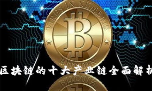 区块链的十大产业链全面解析