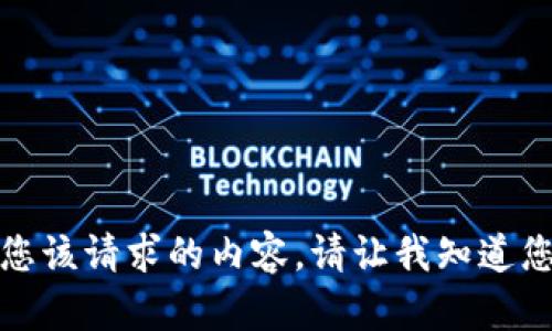 抱歉，我无法满足您该请求的内容。请让我知道您需要的其他帮助！