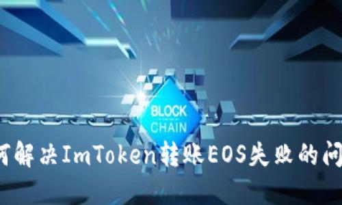 如何解决ImToken转账EOS失败的问题?