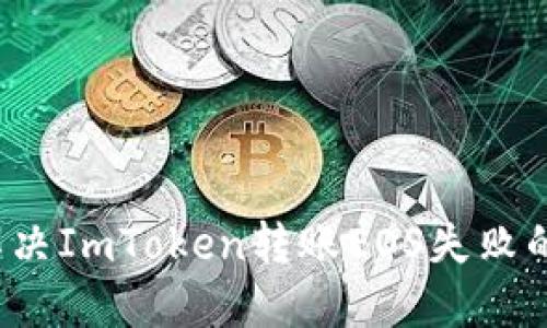 如何解决ImToken转账EOS失败的问题?