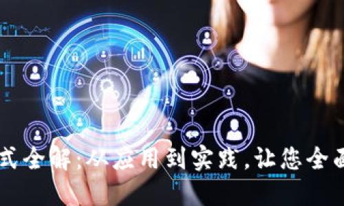区块链案例分享方式全解:从应用到实践,让您全面了解区块链的魅力