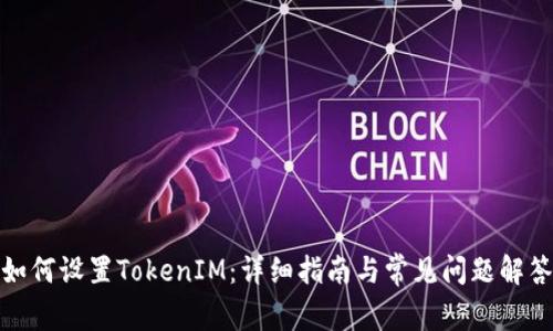 如何设置TokenIM:详细指南与常见问题解答