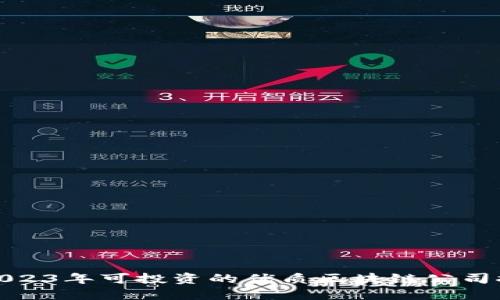 : 2023年可投资的优质区块链公司推荐