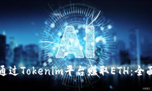 如何通过Tokenim平台赚取ETH：全面指南