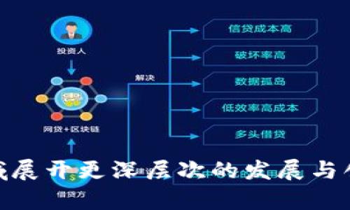 mhtokenim没有热门钱包/mh
tokenim, 热门钱包, 数字货币, 钱包安全, 加密资产/guanjianci

引言
随着数字货币的迅猛发展，越来越多的用户开始关注如何安全、便利地管理他们的加密资产。钱包在数字货币生态中扮演着至关重要的角色，它们不仅用来存储资产，还用于交易及资产管理。然而，很多用户在选择钱包时往往会被“热门钱包”这一概念吸引。但是，tokenim这一相对较新的钱包服务，却并没有被广泛认知或归类为热门钱包。接下来，我们将详细探讨tokenim的功能、优势及其在当今数字资产管理中的地位。

tokenim的基本介绍
tokenim是一个基于区块链技术的数字货币钱包，旨在提供安全、便捷的数字资产管理服务。与其他传统钱包不同，tokenim个性化设计以满足用户的具体需求。它支持多种主流数字货币，如比特币、以太坊等，用户可以轻松地在平台上进行交易、转账和查看交易历史等。

tokenim的钱包具有多层次的安全系统，包括私钥管理、两步验证等，保障用户资产的安全性。用户还可以定制化设置钱包界面，根据个人喜好进行调整，为用户提供更友好的使用体验。

tokenim的功能特色
tokenim提供了多种功能，以提升用户的使用体验和安全性。以下是tokenim的一些主要功能特色：
ul
    li多资产支持：tokenim支持多种数字资产的存储与管理，用户可以将不同的加密货币集中在一个平台上。/li
    li优越的安全性：采用多重加密技术，用户的私钥和资产信息将得到全方位保护。/li
    li用户友好的界面：tokenim提供直观的用户界面设计，使得即使是新手用户也能快速上手。/li
    li转账便捷：用户可以通过手机扫描二维码或直接输入地址进行转账，方便快捷。/li
    li实时行情监控：tokenim集成了实时的数字货币行情数据，用户可以随时了解市场动态。/li
/ul

为什么tokenim没有成为热门钱包？
虽然tokenim有其独特的优势和功能，但它却没有被广泛认知为热门钱包。其原因可以归结为以下几点：
ul
    li市场竞争激烈：数字货币钱包市场竞争异常激烈，许多老牌钱包已经占据了大量市场份额，tokenim作为新兴产品需要更多的时间来建立用户信任。/li
    li宣传力度不足：tokenim的市场营销和宣传力度相对较弱，这使得用户对其认知度不高，导致未能吸引足够的用户群体。/li
    li用户需求复杂：用户对数字资产管理的需求各式各样，tokenim可能未能完全满足所有用户的需求，特别是在一些高端功能方面。/li
    li品牌影响力：许多热门钱包如Coinbase、Metamask等，已经形成了强大的品牌影响力，而tokenim还在建立之中。/li
    li使用习惯：很多用户在习惯性使用某种钱包后，可能不会轻易切换到新的钱包，即使后者有更好的功能。/li
/ul

安全性解析
安全性是数字货币钱包最为重要的考量因素之一。选择一个安全性高的钱包，可以有效保护用户的数字资产不被盗取。tokenim在这方面采取了多项措施：
ul
    li私钥管理：tokenim采用了增强型私钥管理方式，用户的私钥不会上传至服务器，确保用户的控权。/li
    li两步验证：在进行重要操作时，例如转账或修改设置，tokenim要求用户进行双重身份验证，进一步提高安全性。/li
    li加密存储：所有的用户数据和交易信息都经过强加密处理，防止数据被窃取。/li
/ul
此外，tokenim还会定期对其系统进行安全审计，确保软件的安全性和稳定性。这些安全措施共同保障了用户的资产安全，使得tokenim在安全性上与其他热门钱包不相上下。

使用tokenim的优势
尽管tokenim在知名度上不如一些热门钱包，但其本身的使用优势却是不可忽视的。
ul
    li友好的用户体验：tokenim的界面设计，使得各种技术水平的用户均能轻松上手。/li
    li多功能集成：tokenim在保持基础钱包功能的同时，集成了众多实用工具，让用户可以在一个平台上完成多个操作。/li
    li更灵活的定制：用户可以根据个人需求灵活定制钱包的功能和界面，提升使用体验。/li
    li适应变化的市场：tokenim对市场变化的反应较快，对于新兴币种和功能的支持可以跟随市场变化而调整。/li
    li用户社区支持：tokenim正在努力建立用户社区，用户可以通过社区反馈功能建议，参与钱包的改进与开发。/li
/ul

常见问题解答

1. tokenim的安全性如何保障？
在数字资产管理中，安全性无疑是用户首先考虑的问题。tokenim为了保障用户的资产安全，在安全措施方面投入了大量资源。除了前面提到的私钥管理、两步验证和加密存储等，tokenim还采用了冷钱包和热钱包的组合管理方式，关键资产存储在冷钱包中，而日常交易资产存储在热钱包中。冷钱包不与互联网连接，能有效避免黑客攻击，而热钱包则便于日常交易。
此外，tokenim也注重对其系统进行定期的安全审计和漏洞扫描，确保在发现潜在安全漏洞后及时修复。同时，对于用户来说，定期更改密码、使用强密码以及开启双重验证，都是保护自己资产安全的重要措施。tokenim会在应用中定期提醒用户关于安全使用的最佳实践。

2. tokenim支持哪些数字货币？
tokenim当前支持的数字货币主要包括比特币（BTC）、以太坊（ETH）、瑞波币（XRP）等主流币种。除此之外，tokenim还积极关注市场上的新兴数字货币，不断扩充支持的资产范围。用户可以在应用内部查看支持的全部币种列表，并能根据市场需求的变化不断更新。
tokenim团队通常会定期发布更新，增加对新币的支持，让用户能够在一个平台上管理多种数字资产。这一功能大大简化了用户在不同钱包间转移资产的繁琐过程，使得资产管理更加高效。

3. tokenim的用户服务怎样？
tokenim为了提高用户满意度，建立了完善的客服系统。用户可以通过邮件、社交媒体或官方论坛等渠道与客服团队联系，获取帮助和建议。无论是关于交易、功能使用还是安全问题，客服团队都会在第一时间给予认可的回复。
此外，tokenim也在其官方网站及应用内提供了详尽的使用指南及常见问题解答，帮助用户更快速地解决问题。为了更好地收集用户反馈，tokenim也鼓励用户在使用过程中提出建议，致力于不断产品和服务。

4. 如何备份和恢复我的tokenim钱包？
备份和恢复钱包是每位用户必须了解的重要环节。tokenim提供了简单直观的备份方案。用户在创建钱包时，都会生成一个助记词（seed phrase），用户可将这个助记词记录下来，以便在钱包丢失或设备更换时进行恢复。
恢复过程也相对简单，用户只需在钱包应用中选择“恢复钱包”选项，输入之前记录的助记词，系统会自动恢复账户及其相关资产。需要注意的是，助记词务必妥善保存，切勿随意分享或存储在网上，以免资产被盗。

5. tokenim的未来发展方向是什么？
tokenim作为一个年轻的数字货币钱包品牌，致力于不断创新与用户需求相结合，未来将会在多个方向进一步发展：
ul
    li功能扩展：未来计划增加更多区块链网络的支持，以及符合DeFi和NFT等新兴领域的功能，这样用户可以在tokenim上实现更多的资产管理需求。/li
    li用户社区建设：tokenim将重视用户反馈，积极构建用户社区，使得用户对产品的改进和开发有更多参与感。/li
    li提升安全性：将不断看到新的安全技术的出现，tokenim会注重跟进，确保用户资产的安全始终是首位。/li
    li全球市场拓展：tokenim计划将在国际上推广其服务，目前正在计划支持多语言版本，以便于吸引更多的用户群体。/li
/ul

总结
总的来说，tokenim作为一款数字货币钱包，虽然在市场知名度上不及热门钱包，但其功能特色、安全性及用户体验却都是值得肯定的。随着数字货币市场的不断发展，tokenim未来有潜力在各种领域展开更深层次的发展与创新。如果你对数字货币管理有需求，tokenim可以是一个值得尝试的选择。