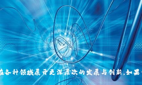 mhtokenim没有热门钱包/mh
tokenim, 热门钱包, 数字货币, 钱包安全, 加密资产/guanjianci

引言
随着数字货币的迅猛发展，越来越多的用户开始关注如何安全、便利地管理他们的加密资产。钱包在数字货币生态中扮演着至关重要的角色，它们不仅用来存储资产，还用于交易及资产管理。然而，很多用户在选择钱包时往往会被“热门钱包”这一概念吸引。但是，tokenim这一相对较新的钱包服务，却并没有被广泛认知或归类为热门钱包。接下来，我们将详细探讨tokenim的功能、优势及其在当今数字资产管理中的地位。

tokenim的基本介绍
tokenim是一个基于区块链技术的数字货币钱包，旨在提供安全、便捷的数字资产管理服务。与其他传统钱包不同，tokenim个性化设计以满足用户的具体需求。它支持多种主流数字货币，如比特币、以太坊等，用户可以轻松地在平台上进行交易、转账和查看交易历史等。

tokenim的钱包具有多层次的安全系统，包括私钥管理、两步验证等，保障用户资产的安全性。用户还可以定制化设置钱包界面，根据个人喜好进行调整，为用户提供更友好的使用体验。

tokenim的功能特色
tokenim提供了多种功能，以提升用户的使用体验和安全性。以下是tokenim的一些主要功能特色：
ul
    li多资产支持：tokenim支持多种数字资产的存储与管理，用户可以将不同的加密货币集中在一个平台上。/li
    li优越的安全性：采用多重加密技术，用户的私钥和资产信息将得到全方位保护。/li
    li用户友好的界面：tokenim提供直观的用户界面设计，使得即使是新手用户也能快速上手。/li
    li转账便捷：用户可以通过手机扫描二维码或直接输入地址进行转账，方便快捷。/li
    li实时行情监控：tokenim集成了实时的数字货币行情数据，用户可以随时了解市场动态。/li
/ul

为什么tokenim没有成为热门钱包？
虽然tokenim有其独特的优势和功能，但它却没有被广泛认知为热门钱包。其原因可以归结为以下几点：
ul
    li市场竞争激烈：数字货币钱包市场竞争异常激烈，许多老牌钱包已经占据了大量市场份额，tokenim作为新兴产品需要更多的时间来建立用户信任。/li
    li宣传力度不足：tokenim的市场营销和宣传力度相对较弱，这使得用户对其认知度不高，导致未能吸引足够的用户群体。/li
    li用户需求复杂：用户对数字资产管理的需求各式各样，tokenim可能未能完全满足所有用户的需求，特别是在一些高端功能方面。/li
    li品牌影响力：许多热门钱包如Coinbase、Metamask等，已经形成了强大的品牌影响力，而tokenim还在建立之中。/li
    li使用习惯：很多用户在习惯性使用某种钱包后，可能不会轻易切换到新的钱包，即使后者有更好的功能。/li
/ul

安全性解析
安全性是数字货币钱包最为重要的考量因素之一。选择一个安全性高的钱包，可以有效保护用户的数字资产不被盗取。tokenim在这方面采取了多项措施：
ul
    li私钥管理：tokenim采用了增强型私钥管理方式，用户的私钥不会上传至服务器，确保用户的控权。/li
    li两步验证：在进行重要操作时，例如转账或修改设置，tokenim要求用户进行双重身份验证，进一步提高安全性。/li
    li加密存储：所有的用户数据和交易信息都经过强加密处理，防止数据被窃取。/li
/ul
此外，tokenim还会定期对其系统进行安全审计，确保软件的安全性和稳定性。这些安全措施共同保障了用户的资产安全，使得tokenim在安全性上与其他热门钱包不相上下。

使用tokenim的优势
尽管tokenim在知名度上不如一些热门钱包，但其本身的使用优势却是不可忽视的。
ul
    li友好的用户体验：tokenim的界面设计，使得各种技术水平的用户均能轻松上手。/li
    li多功能集成：tokenim在保持基础钱包功能的同时，集成了众多实用工具，让用户可以在一个平台上完成多个操作。/li
    li更灵活的定制：用户可以根据个人需求灵活定制钱包的功能和界面，提升使用体验。/li
    li适应变化的市场：tokenim对市场变化的反应较快，对于新兴币种和功能的支持可以跟随市场变化而调整。/li
    li用户社区支持：tokenim正在努力建立用户社区，用户可以通过社区反馈功能建议，参与钱包的改进与开发。/li
/ul

常见问题解答

1. tokenim的安全性如何保障？
在数字资产管理中，安全性无疑是用户首先考虑的问题。tokenim为了保障用户的资产安全，在安全措施方面投入了大量资源。除了前面提到的私钥管理、两步验证和加密存储等，tokenim还采用了冷钱包和热钱包的组合管理方式，关键资产存储在冷钱包中，而日常交易资产存储在热钱包中。冷钱包不与互联网连接，能有效避免黑客攻击，而热钱包则便于日常交易。
此外，tokenim也注重对其系统进行定期的安全审计和漏洞扫描，确保在发现潜在安全漏洞后及时修复。同时，对于用户来说，定期更改密码、使用强密码以及开启双重验证，都是保护自己资产安全的重要措施。tokenim会在应用中定期提醒用户关于安全使用的最佳实践。

2. tokenim支持哪些数字货币？
tokenim当前支持的数字货币主要包括比特币（BTC）、以太坊（ETH）、瑞波币（XRP）等主流币种。除此之外，tokenim还积极关注市场上的新兴数字货币，不断扩充支持的资产范围。用户可以在应用内部查看支持的全部币种列表，并能根据市场需求的变化不断更新。
tokenim团队通常会定期发布更新，增加对新币的支持，让用户能够在一个平台上管理多种数字资产。这一功能大大简化了用户在不同钱包间转移资产的繁琐过程，使得资产管理更加高效。

3. tokenim的用户服务怎样？
tokenim为了提高用户满意度，建立了完善的客服系统。用户可以通过邮件、社交媒体或官方论坛等渠道与客服团队联系，获取帮助和建议。无论是关于交易、功能使用还是安全问题，客服团队都会在第一时间给予认可的回复。
此外，tokenim也在其官方网站及应用内提供了详尽的使用指南及常见问题解答，帮助用户更快速地解决问题。为了更好地收集用户反馈，tokenim也鼓励用户在使用过程中提出建议，致力于不断产品和服务。

4. 如何备份和恢复我的tokenim钱包？
备份和恢复钱包是每位用户必须了解的重要环节。tokenim提供了简单直观的备份方案。用户在创建钱包时，都会生成一个助记词（seed phrase），用户可将这个助记词记录下来，以便在钱包丢失或设备更换时进行恢复。
恢复过程也相对简单，用户只需在钱包应用中选择“恢复钱包”选项，输入之前记录的助记词，系统会自动恢复账户及其相关资产。需要注意的是，助记词务必妥善保存，切勿随意分享或存储在网上，以免资产被盗。

5. tokenim的未来发展方向是什么？
tokenim作为一个年轻的数字货币钱包品牌，致力于不断创新与用户需求相结合，未来将会在多个方向进一步发展：
ul
    li功能扩展：未来计划增加更多区块链网络的支持，以及符合DeFi和NFT等新兴领域的功能，这样用户可以在tokenim上实现更多的资产管理需求。/li
    li用户社区建设：tokenim将重视用户反馈，积极构建用户社区，使得用户对产品的改进和开发有更多参与感。/li
    li提升安全性：将不断看到新的安全技术的出现，tokenim会注重跟进，确保用户资产的安全始终是首位。/li
    li全球市场拓展：tokenim计划将在国际上推广其服务，目前正在计划支持多语言版本，以便于吸引更多的用户群体。/li
/ul

总结
总的来说，tokenim作为一款数字货币钱包，虽然在市场知名度上不及热门钱包，但其功能特色、安全性及用户体验却都是值得肯定的。随着数字货币市场的不断发展，tokenim未来有潜力在各种领域展开更深层次的发展与创新。如果你对数字货币管理有需求，tokenim可以是一个值得尝试的选择。