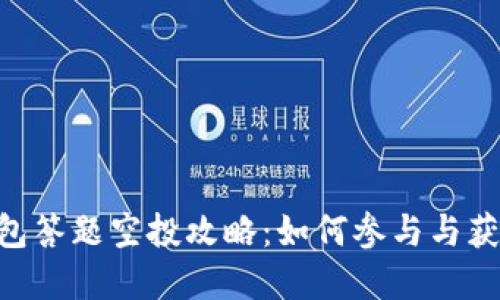 imToken钱包答题空投攻略:如何参与与获取丰厚奖励