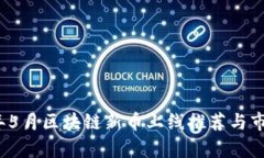 2023年5月区块链新币上线推
