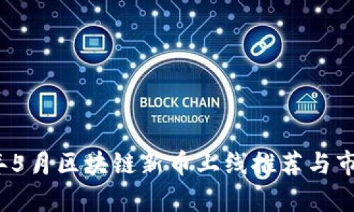 2023年5月区块链新币上线推荐与市场分析