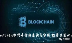 imToken中代币价格查询与分