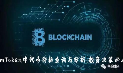 imToken中代币价格查询与分析:投资决策必看
