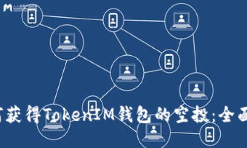 如何获得TokenIM钱包的空投:全面指南