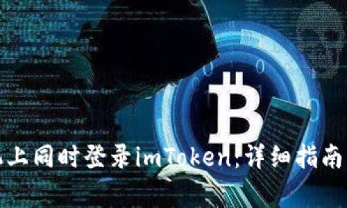 如何在两个手机上同时登录imToken：详细指南及常见问题解答