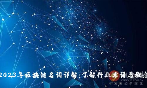 2023年区块链名词详解:了解行业术语与概念
