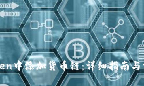 如何在imToken中添加货币链:详细指南与常见问题解答