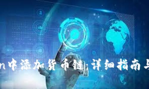 如何在imToken中添加货币链:详细指南与常见问题解答