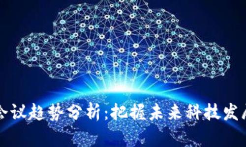 区块链会议趋势分析:把握未来科技发展的脉搏