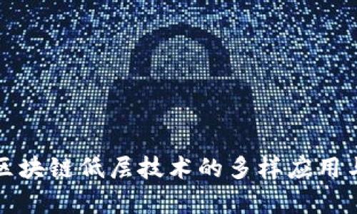 深入探讨区块链低层技术的多样应用与未来前景