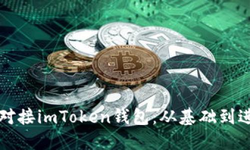 全面了解如何对接imToken钱包:从基础到进阶的详细指南