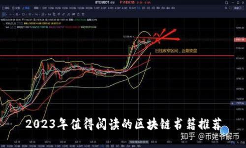 2023年值得阅读的区块链书籍推荐