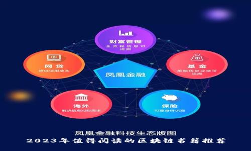 2023年值得阅读的区块链书籍推荐