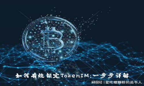 如何有效锁定TokenIM:一步步详解