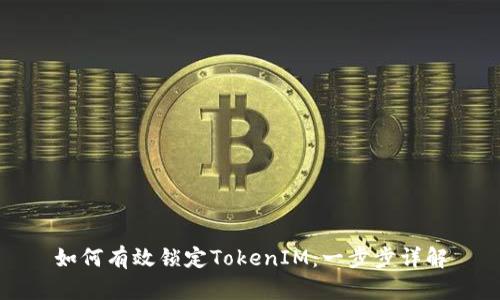 如何有效锁定TokenIM:一步步详解
