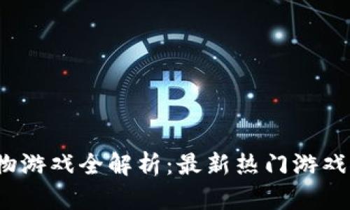 区块链数字宠物游戏全解析:最新热门游戏推荐与玩法详解