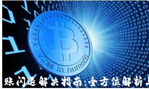 Tokenim转账闪退解决指南:全方位解析与应对策略