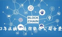 2023年区块链通信软件公司