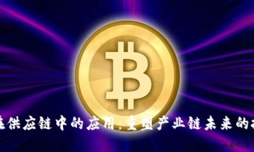 区块链在供应链中的应用:重塑产业链未来的技术革命