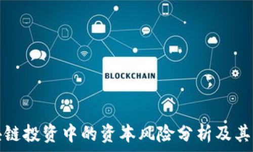 区块链投资中的资本风险分析及其特点