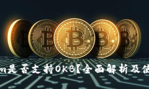 Tokenim是否支持OKB?全面解析及使用指南