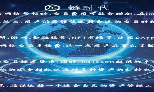 了解imToken钱包：安全性、功能及使用体验深度解析

imToken钱包, 数字货币钱包, 安全性, 使用体验, 区块链技术/guanjianci

在数字货币日益流行的今天，各种钱包应运而生。作为一款知名的数字货币钱包，imToken以其出色的功能和用户体验在众多钱包中脱颖而出。本文将对imToken钱包的特点、使用方式、安全性等进行详细解析，帮助用户了解这一工具是否适合自己。在深入探讨imToken的过程中，我们还将涉及一些相关问题，解答用户在使用过程中可能遇到的困惑。

imToken钱包的基本介绍

imToken是一款基于区块链技术的数字资产钱包，支持以太坊及以太坊ERC20代币的存储、发送和接收功能。它由北京的imToken科技有限公司开发，并在全球范围内获得了广泛的用户基础。imToken不仅是一个钱包，更是一个去中心化的金融服务平台，用户可以在此平台上进行资产管理、交易、理财等多种操作。

imToken钱包的界面设计，用户可以轻松上手。在功能上，imToken支持多种数字货币的存储，并提供了丰富的功能，如 DApp 浏览器、代币交换、投票功能、资产管理和备份恢复等，旨在为用户提供全面的数字资产管理体验。

imToken的钱包安全性如何？

安全性是用户选择数字钱包时最关注的因素之一。imToken在安全性方面投入了大量资源，采用了多层次的安全机制来保护用户的资产。首先，imToken钱包在用户的私人密钥存储上采用了本地存储方式，而不是将其上传至云端。这意味着即使imToken的服务器遭受攻击，用户的资产也不会受到威胁。

除了本地存储，imToken还支持用户导出和备份助记词。用户可以通过助记词恢复钱包，确保即使设备丢失，也能安全取回资产。此外，imToken还提供了生物识别技术（如指纹识别）来提升钱包的安全性。每次交易时，用户需要进行身份验证，确保只有账户持有者能够通过验证进行交易。同时，imToken定期进行安全审计，及时修补可能出现的安全漏洞。

使用imToken钱包的优缺点

使用imToken钱包有其独特的优点，同时也存在一些缺点。首先我们来看优点：

ul
  listrong界面友好：/strongimToken的用户界面设计简洁易懂，用户可以轻松找到所需功能，适合各种层次的用户。/li
  listrong多币种支持：/strong它支持多种主流数字货币，方便用户进行资产的多元化管理。/li
  listrong去中心化特性：/strong用户对自己的资产拥有完全的控制权，不用担心中心化交易所的风险。/li
  listrong丰富的功能：/strongimToken提供了诸如DApp浏览、代币交换等多种功能，提升了用户的使用体验。/li
/ul

然而，imToken也存在一些不足：

ul
  listrong技术门槛：/strong对一些非专业用户来说，管理数字货币可能存在学习成本，尤其是助记词和私钥的管理。/li
  listrong仅支持部分币种：/strong尽管支持多种主流币种，但仍无法涵盖所有数字货币，这可能限制用户的选择。/li
/ul

常见的imToken钱包相关问题解答

1. 如何安全地备份imToken钱包？

备份是保证数字资产安全的重要步骤，使用imToken钱包的用户必须认真对待这一过程。首先，用户在设置钱包时会被提供一组助记词，助记词通常是12或24个单词的组合。这些单词是恢复钱包的关键，如果用户因为设备丢失或更换而无法访问钱包，助记词将是唯一的恢复途径。用户必须将助记词妥善保管，不要与他人分享，也不要存储在联网的设备上，以防信息被盗取。

当备份助记词时，可以选择将其写在纸上保存在安全的地方，或者使用密码管理器等工具进行加密存储。同时，imToken还提供了相应的备份指引，用户可以在设置界面找到相关信息。为保障资产的安全，备份要做到位，任何时候都应该要有能够恢复钱包的措施。

2. imToken支持哪些数字资产？

imToken最初主要支持以太坊及ERC20代币，但随着平台的发展，其支持的资产种类逐步增加。除了以太坊，imToken钱包还支持诸如比特币、EOS、TRON等多种主流区块链的资产。同时，用户可以在imToken内进行代币的交换、交易和管理，这意味着用户可以在一个平台上完成多种交易和管理操作。

尽管imToken支持的资产种类较多，但并不是所有新兴的或小众的数字货币都能得到支持，因此用户在使用前应检查其所需的具体代币是否受支持。如果用户需要管理的资产不在imToken的支持范围内，可以考虑使用其他钱包或交易所来实现资产的管理和流通。

3. imToken的交易费用如何？

使用imToken进行交易时，用户需要支付网络交易费，这通常是以实际交易所需的区块链网络费用为基础的。这意味着，交易费用会随区块链网络的拥堵程度而波动，当网络繁忙时，交易费用可能会增加。在imToken中，用户可以灵活地调整交易的手续费，选择较高的费用以优先处理交易，或者选择较低的费用，但可能会导致交易需等待更长的时间才能完成。

此外，imToken本身不收取额外的管理费用或服务费用。这也是imToken吸引用户的一大亮点，用户在使用钱包进行交易和管理时，可以避免一部分不必要的费用支出。然而，用户仍需谨慎选择合适的交易时机和费率，以保证交易的顺利进行。

4. 如何使用imToken进行DApp交互？

imToken内置的DApp浏览器功能为用户提供了与各种去中心化应用程序（DApp）交互的便利。用户可以通过imToken钱包直接访问不同的DApp平台，如去中心化交易所、游戏、金融服务、NFT市场等。使用DApp时，用户首先需要在imToken钱包中连接相应的DApp，通常可以通过扫描DApp网站的二维码或直接输入网址。

在连接后，用户可以使用钱包中的资产进行操作，例如在去中心化交易所进行交易，或在NFT市场购买数字艺术品。需要注意的是，使用DApp进行交易时，同样会涉及到网络交易手续费，这一点用户应事先了解。通过imToken进行DApp交互的便利性，使得用户可以更加灵活地参与区块链生态中的各种活动。

5. imToken钱包适合哪些用户？

imToken钱包因其功能丰富和安全性高，适合各类数字货币用户。首先，对于新手用户，imToken的简洁界面和友好的使用体验可以帮助他们快速上手，了解如何存储和交易数字货币。同时，imToken提供的丰富的教育资源和社区支持也可以为新手用户提供指导和帮助。

对于中级用户和专业投资者，imToken提供的多种功能，如DApp连接和代币交换，允许他们在一个平台上完成多种操作，满足其在数字资产管理上的需求。此外，imToken的安全措施以及对多种资产的支持也使其成为一个优秀的资产管理工具。

总之，不论是新手、普通用户还是专业投资者，imToken钱包都能提供相应的价值和便利，帮助他们在数字货币的世界中更好地管理自己的资产。

通过上述对imToken钱包的详细介绍以及相关问题的解答，相信用户对这一数字货币钱包有了更清晰的认识。在选择使用数字钱包时，用户应结合自身的需求进行考虑，确保选择一个适合自己的资产管理工具。