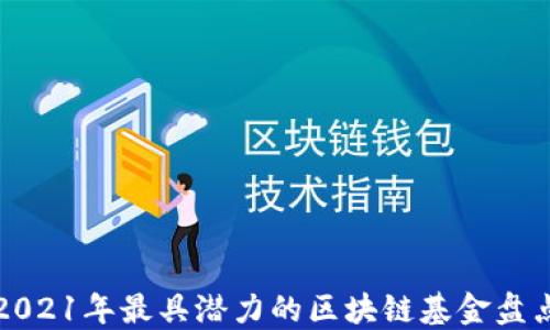2021年最具潜力的区块链基金盘点