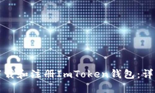 如何下载和注册ImToken钱包:详细指南