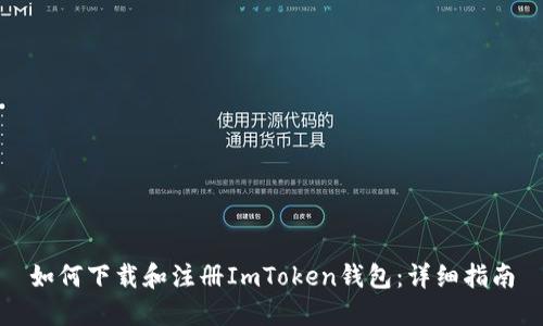 如何下载和注册ImToken钱包:详细指南