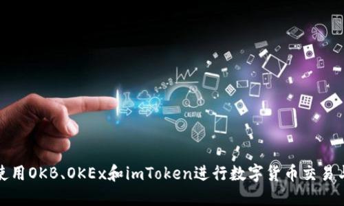 如何使用OKB、OKEx和imToken进行数字货币交易与管理