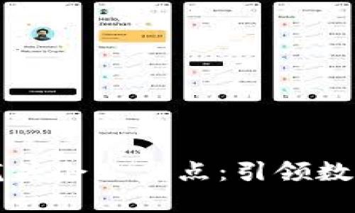 国际区块链龙头企业盘点:引领数字经济新时代