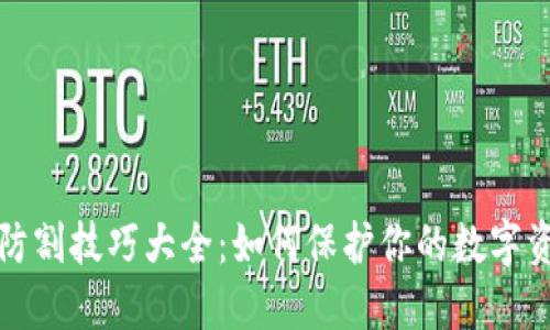 区块链防割技巧大全:如何保护你的数字资产安全
