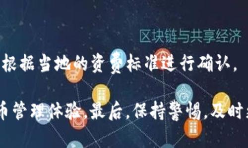 如何在imToken钱包中绑定手机号码，使您的资产更安全？

imToken, 钱包绑定, 手机号码, 资产安全, 数字货币/guanjianci

在数字货币交易中，安全性是每位用户最关心的信息之一。imToken钱包作为一款备受推崇的数字货币钱包，提供了多种安全措施来保护用户的资产。其中，绑定手机号码是增强安全性的重要一步。本文将详细介绍如何在imToken钱包中绑定手机号码，并解答一些相关的问题，帮助用户更好地理解这一过程及其重要性。

一、imToken钱包绑定手机的原因

要在imToken钱包中绑定手机号码，首先需要了解这一操作的重要性：

1. **安全性**：绑定手机号码后，用户在进行重要操作时将收到验证码，增加了身份验证的步骤，提高了安全性。

2. **资产保护**：如果您的钱包存在异常活动，绑定的手机可以成为及时通知的途径，帮助您及时采取措施保护资产。

3. **找回账户**：如果您忘记了钱包密码或需要恢复钱包，绑定的手机号码可以作为验证方式之一，帮助用户找回账户。

4. **交易确认**：在进行大额交易时，手机验证码确认可以有效防止未经授权的交易，确保每笔交易均是用户本人所发起。

5. **使用方便**：绑定手机后，用户可以通过手机随时接收与钱包相关的重要信息，不错过任何重要动态。

二、如何在imToken钱包中绑定手机号码

现在我们来详细介绍如何在imToken钱包中绑定手机号码的具体步骤：

1. **下载并安装imToken钱包**：如果您尚未下载，可以在应用商店或imToken官网找到适合您手机操作系统的版本进行下载和安装。

2. **注册或登录账户**：打开imToken应用，您可以选择新用户注册或已有账户登录。若选择注册，请按照指示完成账户创建流程。

3. **进入设置页面**：在主界面，找到“设置”选项，通常可以在右下角找到这个功能。点击进入设置页面。

4. **选择安全中心**：在设置页面中，找到“安全”选项，接着点击“安全中心”。

5. **绑定手机号码**：在安全中心，你可以看到“手机绑定”选项。点击此选项后，系统将提示您输入您的手机号码，并发送验证码到该号码。

6. **输入验证码**：检查您的手机是否收到验证码，输入验证码完成验证后，手机号码便成功绑定到您的imToken钱包。

7. **确认绑定**：最后，系统会显示绑定成功的信息，您可以随后选择返回到主界面，绑定过程完成。

三、绑定手机号码后的注意事项

绑定手机号码后，用户仍需注意以下几点，以确保账户的安全性：

1. **保持手机安全**：确保您的手机安全，无论是设备本身还是相关的短信和通知都应该受到保护。

2. **定期检查绑定信息**：定期在设置中查看绑定的手机号码是否正确，如需更换，请及时更新。

3. **防范钓鱼信息**：在接收短信或验证码时，注意识别钓鱼信息和诈骗行为，确保不点击不明链接。

4. **开启其它安全措施**：除了手机绑定，用户可以考虑其他安全措施，例如指纹解锁或面部识别，进一步增强钱包安全。

5. **及时更新应用**：保持imToken钱包应用的更新，以获取最新的安全特性和功能，保护您的资产安全。

四、可能出现的问题与解决方案

在绑定手机号码的过程中，用户可能会遇到以下一些常见问题：

h41. 收不到验证码怎么办？/h4

如果在绑定手机过程中未能收到验证码，可能有以下几种原因：

- 您的手机信号较差，影响了短信的接收。此时可尝试换个位置，或稍候片刻再重试。

- 手机号码输入有误。建议仔细检查所输入的手机号码，特别是区号和格式是否正确。

- 短信拦截。某些手机可能会自带短信拦截功能，检查是否拦截了来自imToken的短信。如果找到相关设置，请将其解除。

- 系统繁忙。此时可以等几分钟后再进行尝试，或者在网络条件较好的情况下重启应用再试一次。

h42. 如何更改绑定的手机号码？/h4

如果需要更改绑定的手机号码，可以按照以下步骤操作：

首先，进入imToken设置页面并找到“安全中心”，找到“手机绑定”选项，在该选项中会有“更改手机号”的提示。

在进入更改流程后，系统会再次要求您验证当前已绑定的手机号码，输入验证码后，再输入新的手机号码并接收新的验证码。

在确保新的号码能够接收验证码后，输入验证码并提交。验证成功后，新的手机号码即完成绑定，旧的号码会被自动解除.

h43. 如果我的手机丢失，该怎么办？/h4

如果您的手机丢失，必须采取迅速措施保护钱包及其内容：

- 尽快登录imToken钱包的官方网站，尽量通过电脑或其他设备登录，进行账户安全设置。

- 立即解绑丢失手机上的账号，方法是通过邮箱或密码找回并更改最重要的安全设置，包括手机绑定。

- 还可以通过将手机设置为无法访问，使用相应的手机找回功能来尝试恢复设备及数据。

- 如果丢失设备并可能泄露信息，应实时监测钱包内的交易，确保没有未经授权的行为。

h44. 如何恢复丢失的手机号码绑定？/h4

如果您无法使用已经绑定的手机号码，需要进行恢复绑定，可以通过以下步骤：

- 使用邮箱或其他信息找回钱包的登录权，进入安全中心找到“手机绑定”并选择“找回手机号”。

- 系统可能会要求额外的身份验证以确保安全，完成后可输入新的手机号码并获取验证码。

- 验证通过后即可完成新的手机绑定，用户将接收到新的手机确认信息及安全提示。

h45. 手机号码绑定是否会收取费用？/h4

通常情况下，绑定手机号码不会收取任何费用，发送验证码也属于运营商的正常服务。

但为确保接收验证码时手机能够正常使用，建议用户确认手机套餐中未被限制来电和短信服务。在某些地区，使用特定服务可能会产生费用，请根据当地的资费标准进行确认。

总之，作为imToken钱包用户，绑定手机号码是一个保护资产的重要步骤，有必要认真对待。遵循上述步骤，确保一切操作安全，提升您的数字货币管理体验。最后，保持警惕，及时更新安全措施，以保证在数字货币世界中的资产安全。