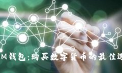 : IM钱包：购买数字货币的