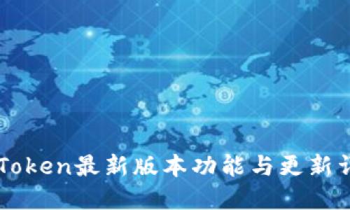 imToken最新版本功能与更新详解