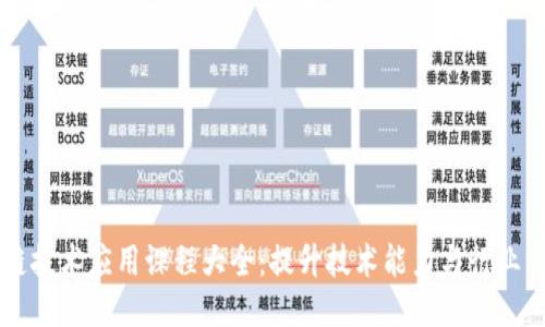 区块链技术应用课程大全:提升技术能力与行业竞争力