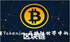深入了解Tokenim：区块链世